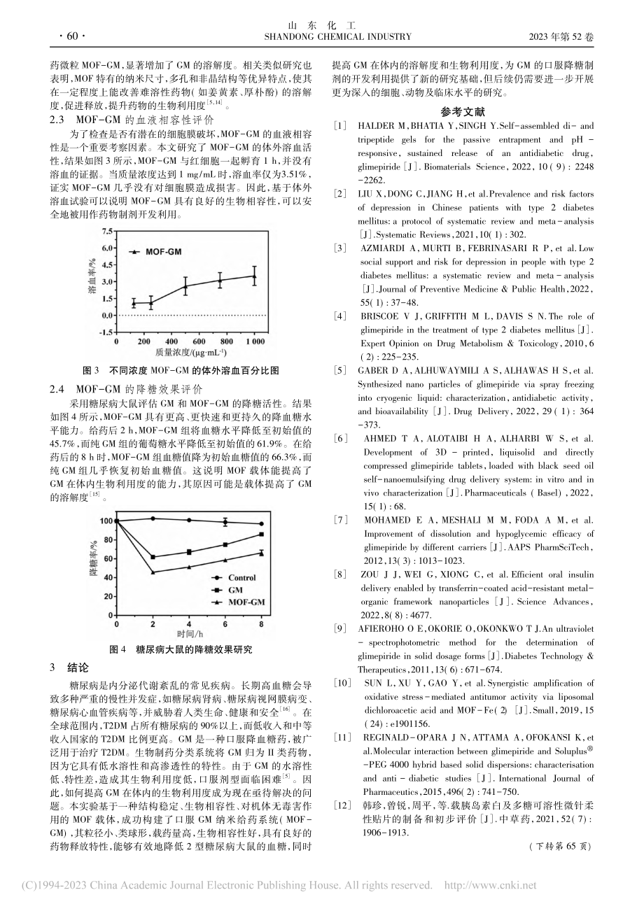 金属有机框架改善格列美脲降糖的临床疗效研究_姚艳胜.pdf_第3页