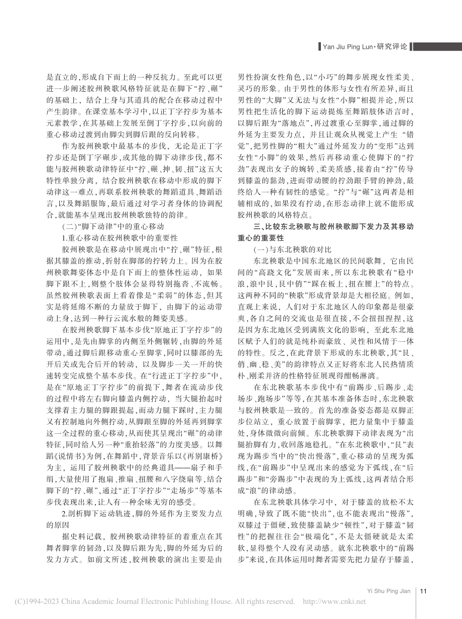 胶州秧歌中脚下重心移动的重要性_李芷萱.pdf_第3页