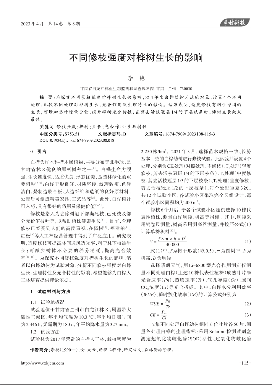 不同修枝强度对桦树生长的影响_李艳.pdf_第1页