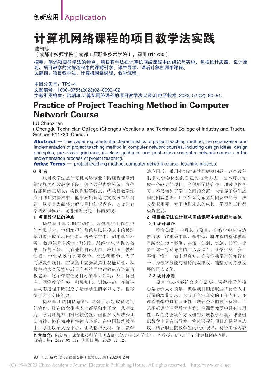 计算机网络课程的项目教学法实践_陆朝珍.pdf_第1页