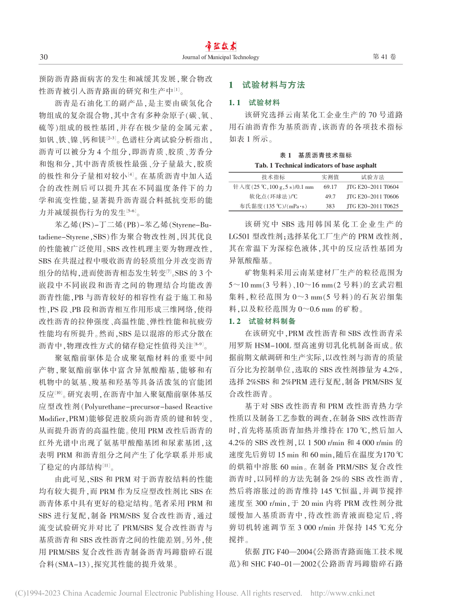 聚氨酯前驱体_SBS复合改性沥青及其混合料性能研究_丁力.pdf_第2页