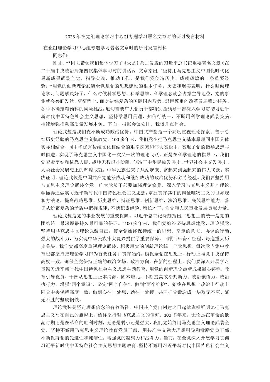 2023年在党组理论学习中心组专题学习署名文章时的研讨发言材料.docx_第1页