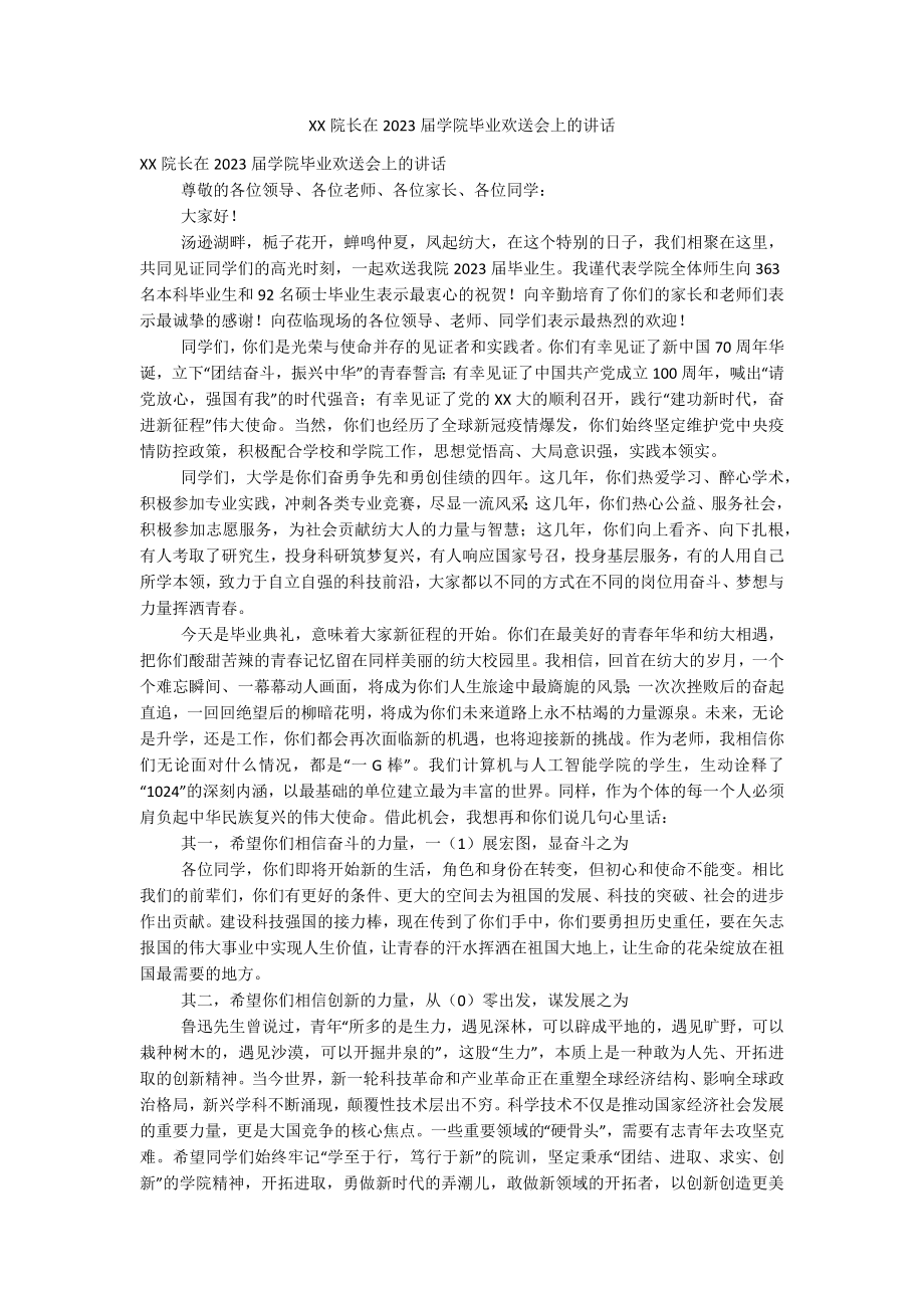 XX院长在2023届学院毕业欢送会上的讲话.docx_第1页