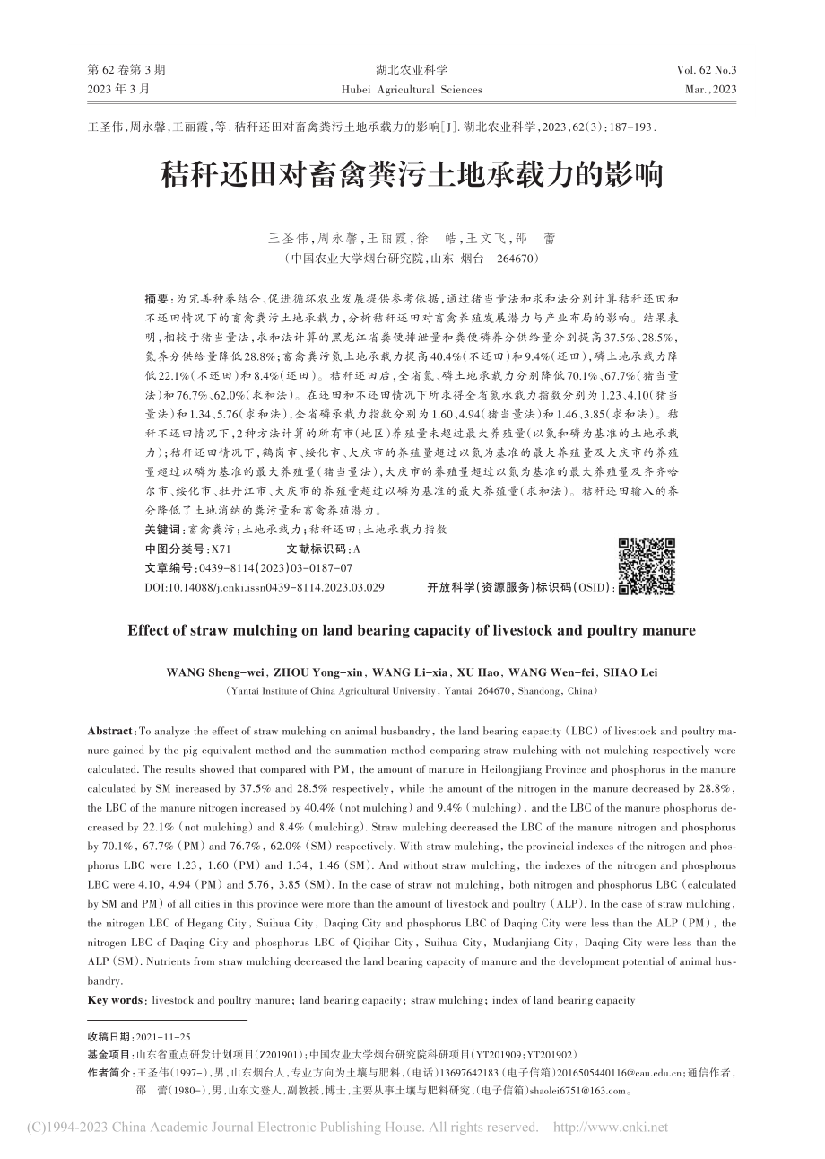 秸秆还田对畜禽粪污土地承载力的影响_王圣伟.pdf_第1页