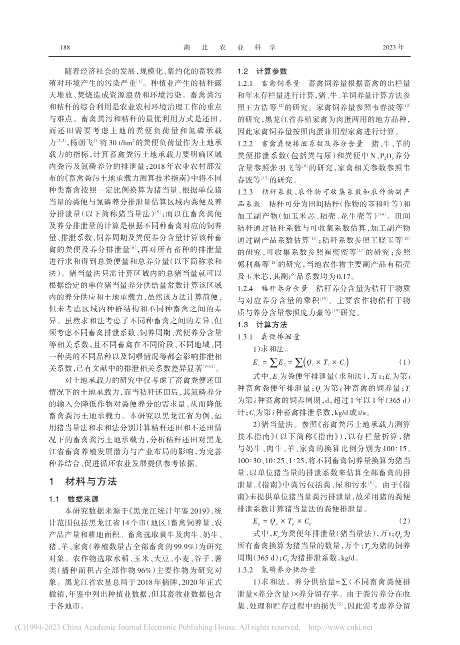 秸秆还田对畜禽粪污土地承载力的影响_王圣伟.pdf_第2页