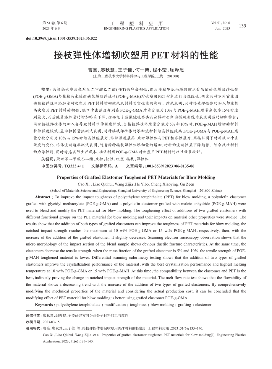 接枝弹性体增韧吹塑用PET材料的性能_曹熹 (1).pdf_第1页