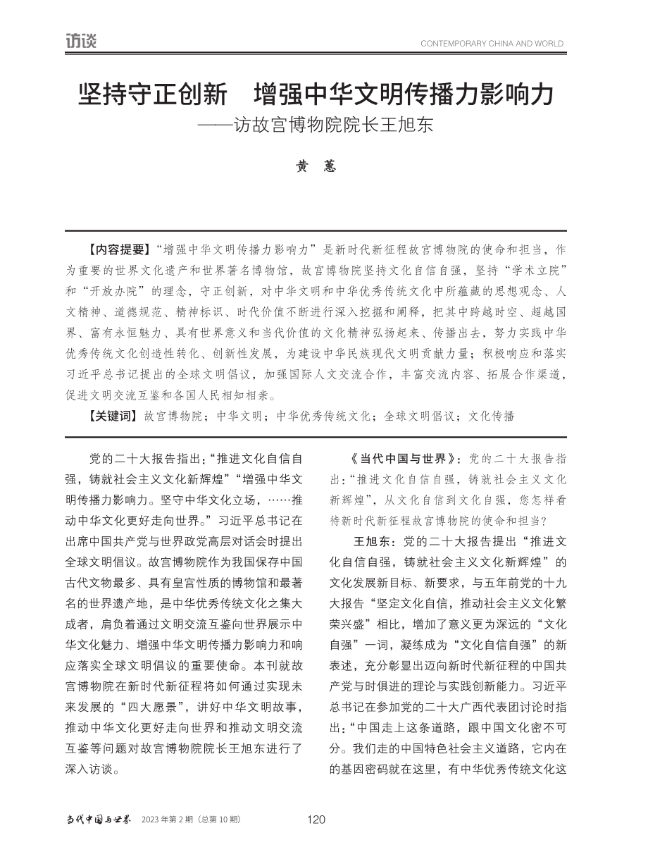 坚持守正创新__增强中华文...——访故宫博物院院长王旭东_黄蕙.pdf_第1页