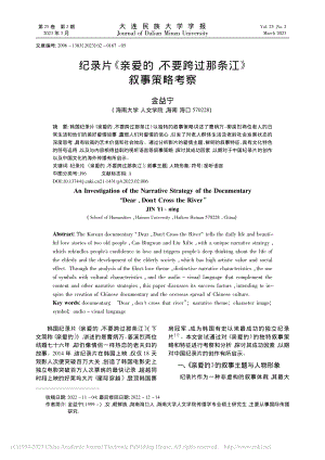 纪录片《亲爱的不要跨过那条江》叙事策略考察_金益宁.pdf