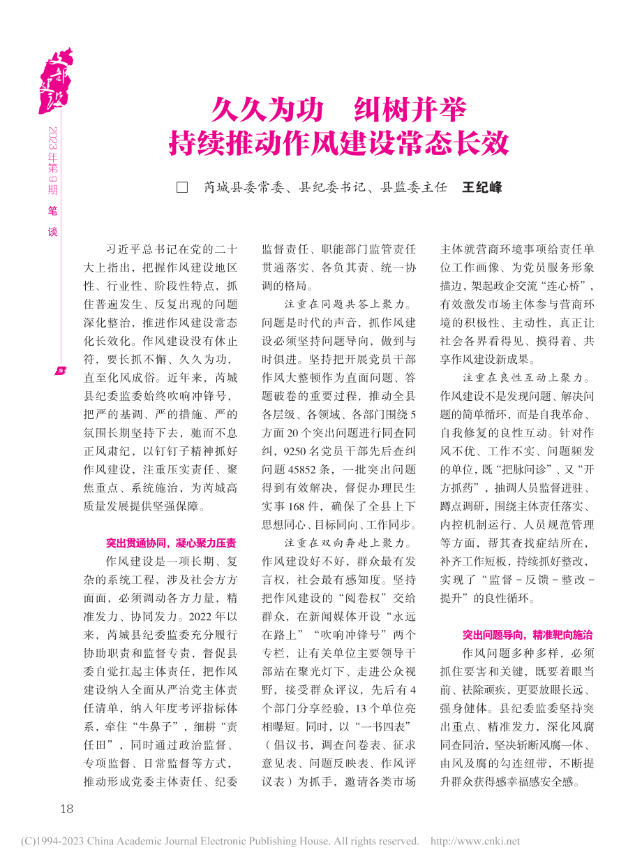 久久为功__纠树并举__持续推动作风建设常态长效_王纪峰.pdf_第1页