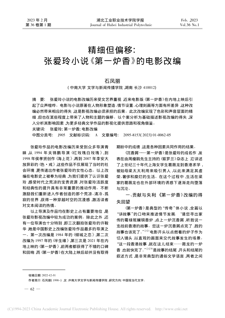 精细但偏移：张爱玲小说《第一炉香》的电影改编_石凤丽.pdf_第1页