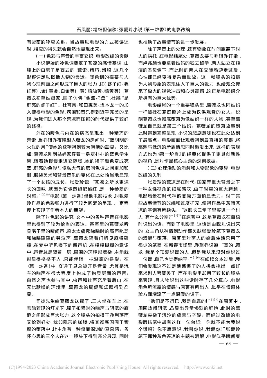 精细但偏移：张爱玲小说《第一炉香》的电影改编_石凤丽.pdf_第2页