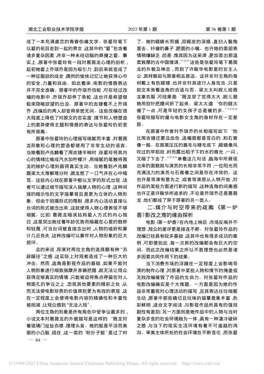 精细但偏移：张爱玲小说《第一炉香》的电影改编_石凤丽.pdf_第3页