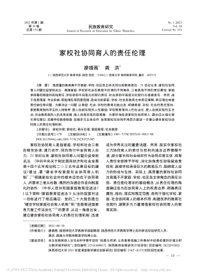 家校社协同育人的责任伦理_廖婧茜.pdf