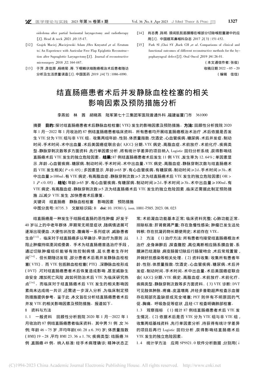 结直肠癌患者术后并发静脉血...相关影响因素及预防措施分析_李燕如.pdf_第1页