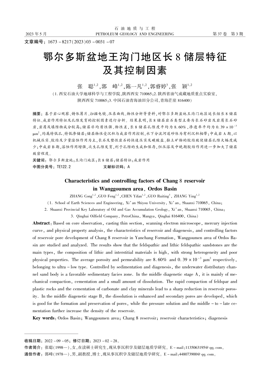 鄂尔多斯盆地王沟门地区长8储层特征及其控制因素_张聪.pdf_第1页