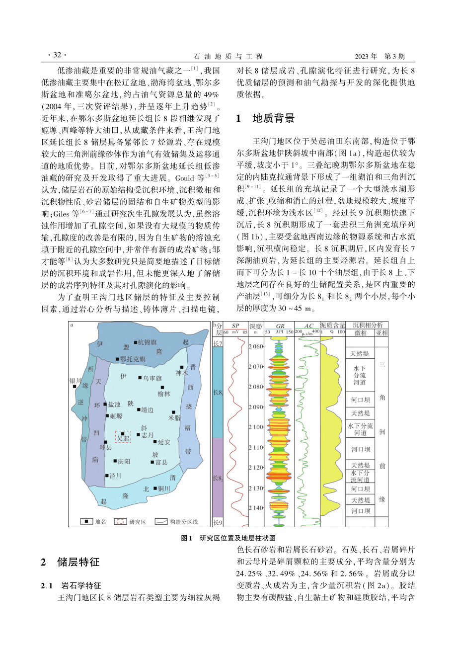 鄂尔多斯盆地王沟门地区长8储层特征及其控制因素_张聪.pdf_第2页