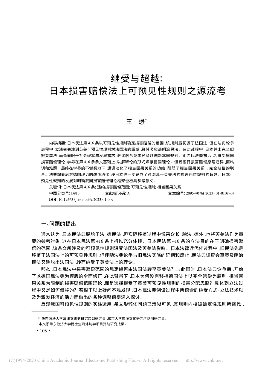 继受与超越_日本损害赔偿法上可预见性规则之源流考_王懋.pdf_第1页