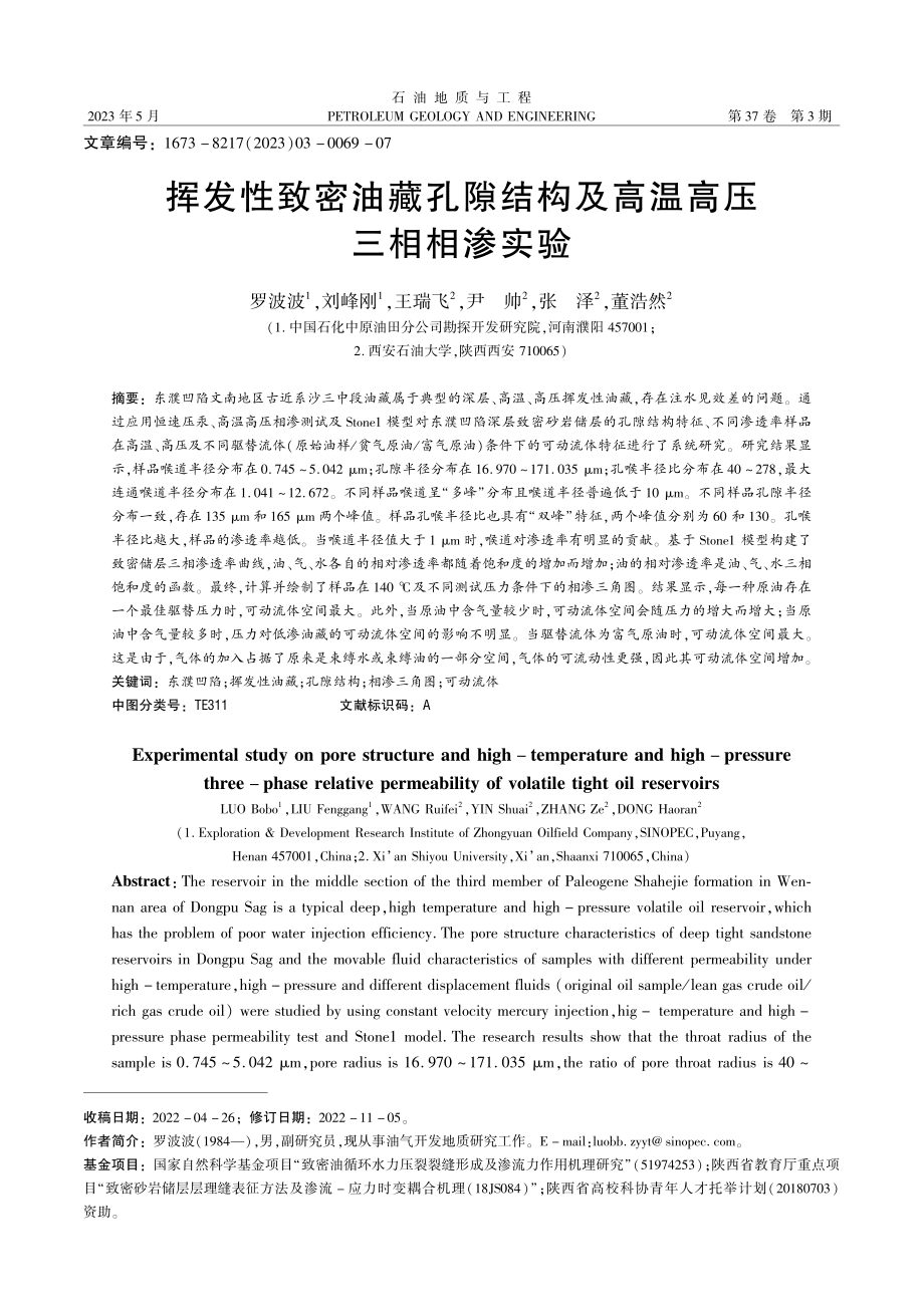 挥发性致密油藏孔隙结构及高温高压三相相渗实验_罗波波.pdf_第1页