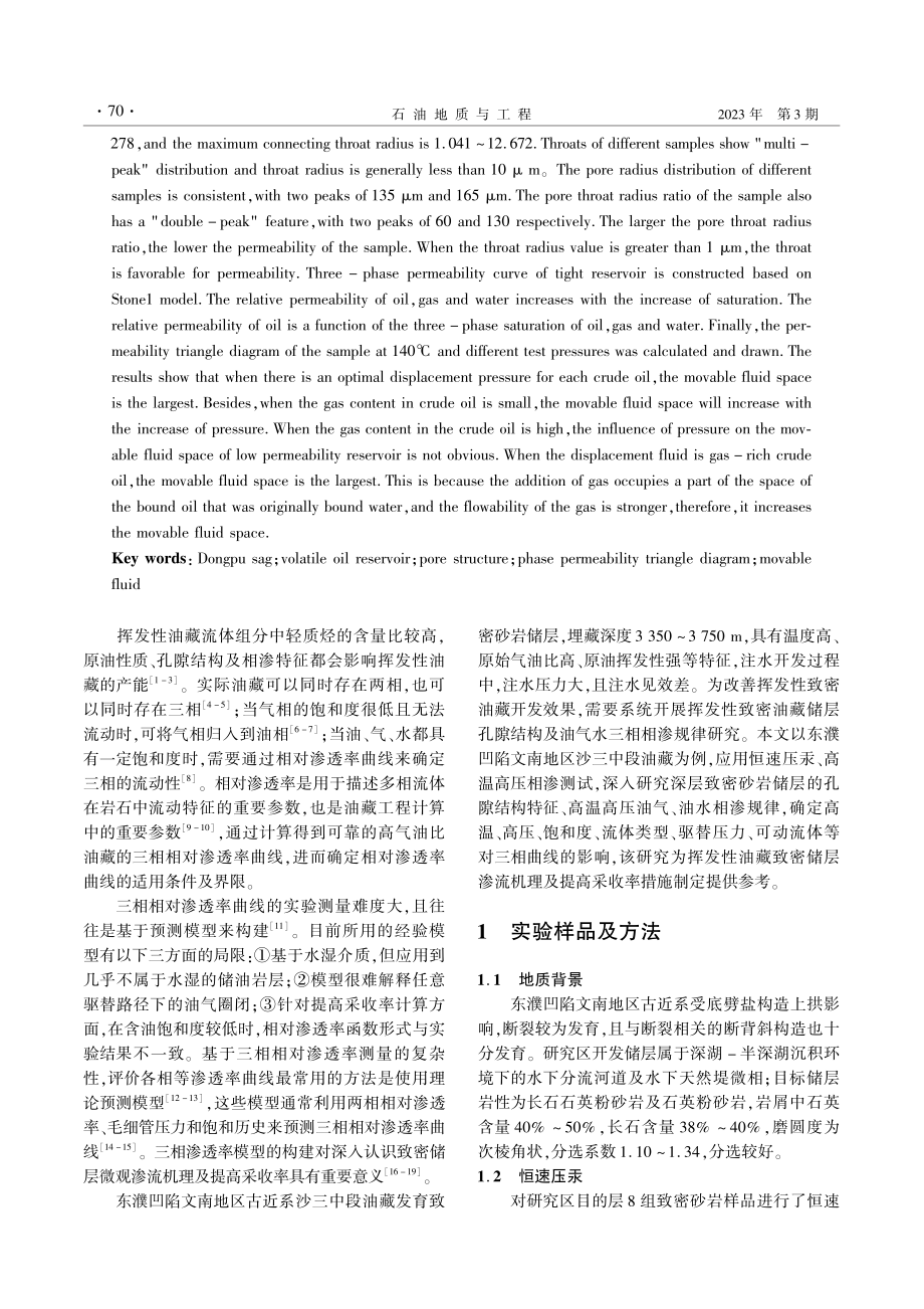 挥发性致密油藏孔隙结构及高温高压三相相渗实验_罗波波.pdf_第2页