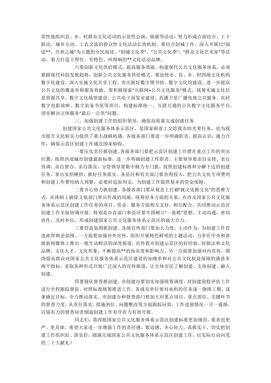 202X年在创建国家公共文化服务体系示范区会议上的发言.docx_第3页