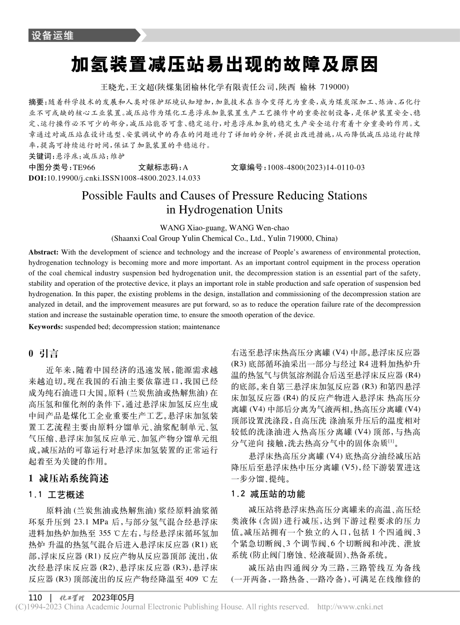 加氢装置减压站易出现的故障及原因_王晓光.pdf_第1页