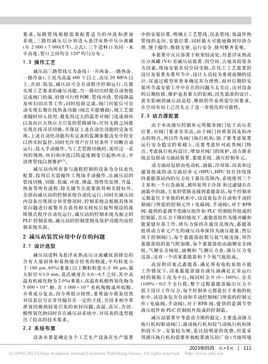 加氢装置减压站易出现的故障及原因_王晓光.pdf_第2页