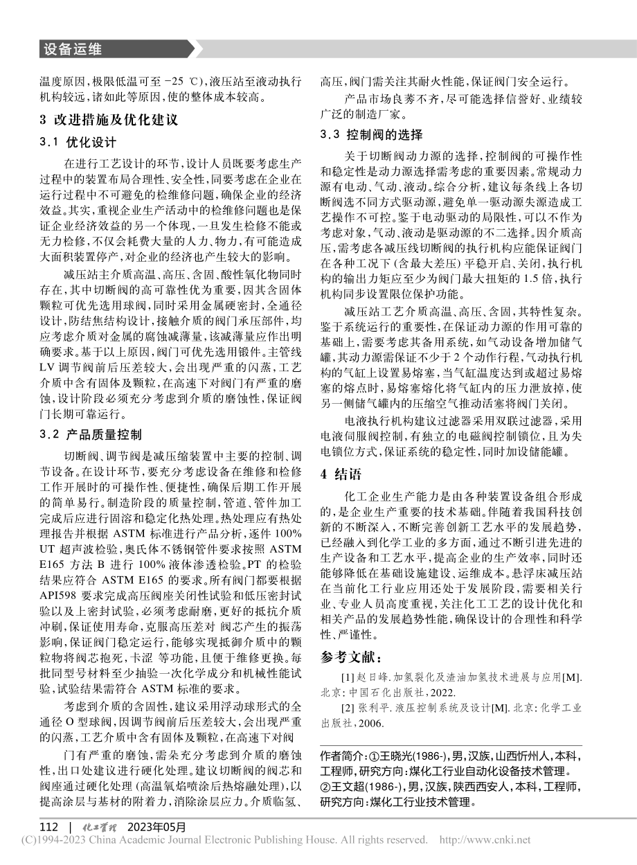 加氢装置减压站易出现的故障及原因_王晓光.pdf_第3页