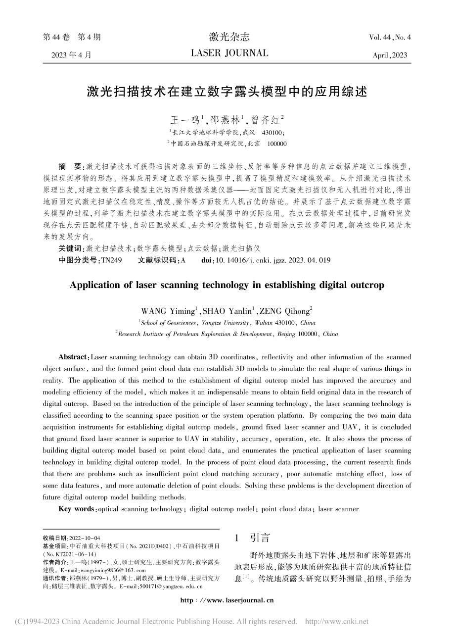 激光扫描技术在建立数字露头模型中的应用综述_王一鸣.pdf_第1页