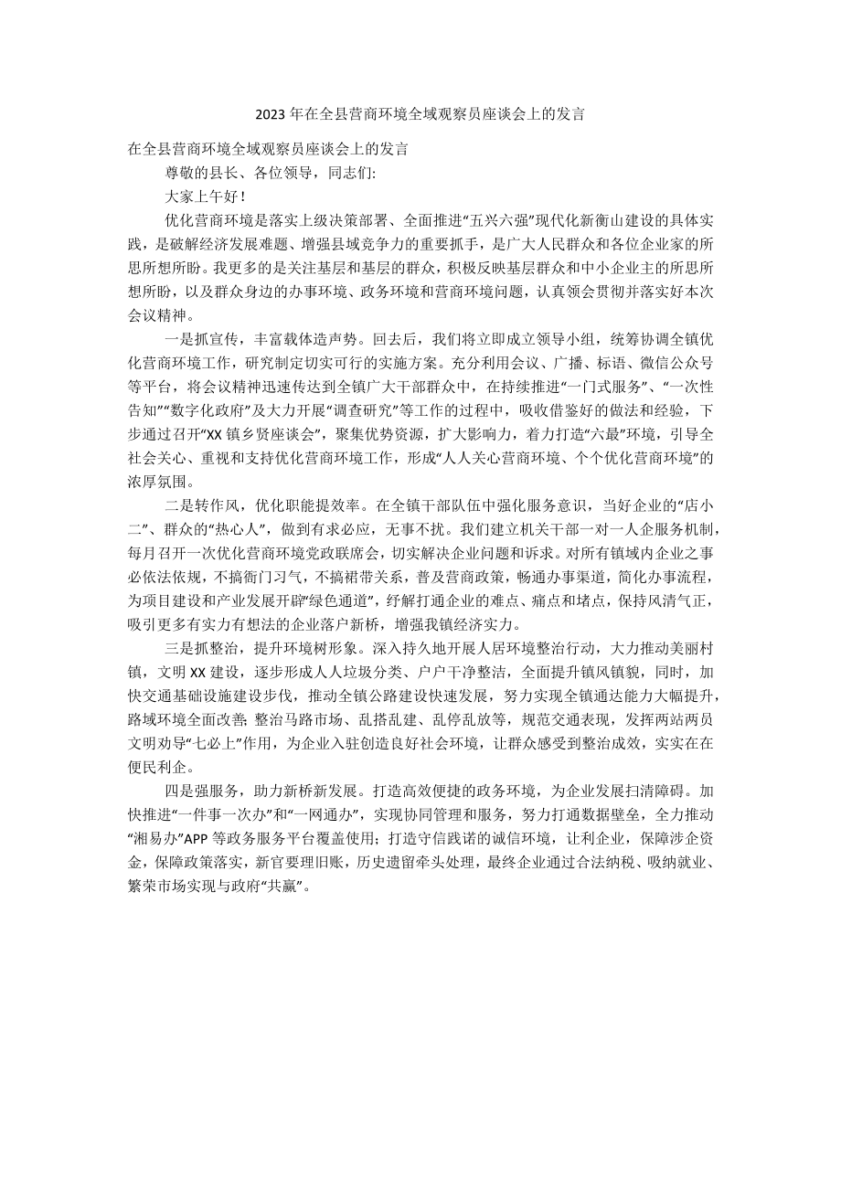 2023年在全县营商环境全域观察员座谈会上的发言.docx_第1页