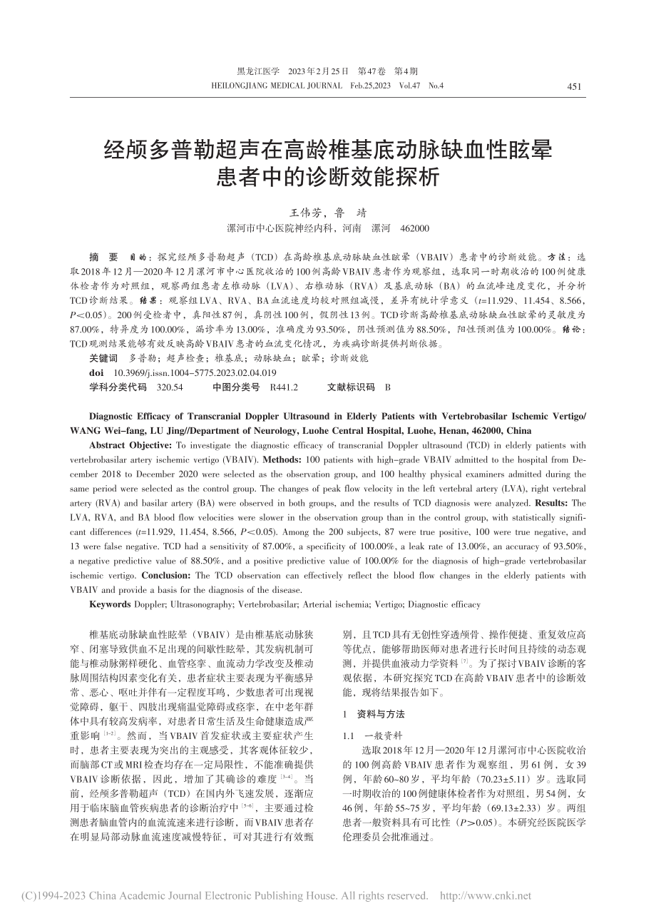 经颅多普勒超声在高龄椎基底...性眩晕患者中的诊断效能探析_王伟芳.pdf_第1页