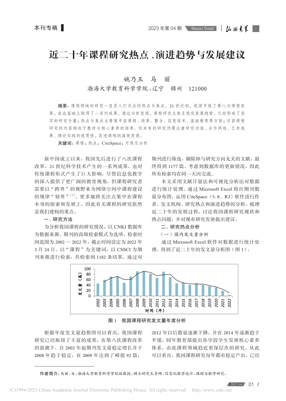 近二十年课程研究热点、演进趋势与发展建议_姚乃玉.pdf_第1页