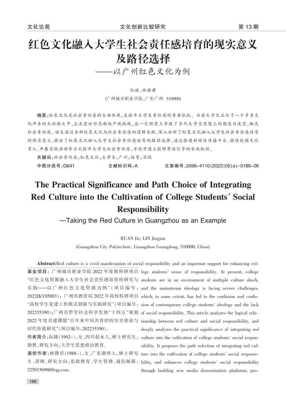 红色文化融入大学生社会责任...选择——以广州红色文化为例_阮婕.pdf_第1页