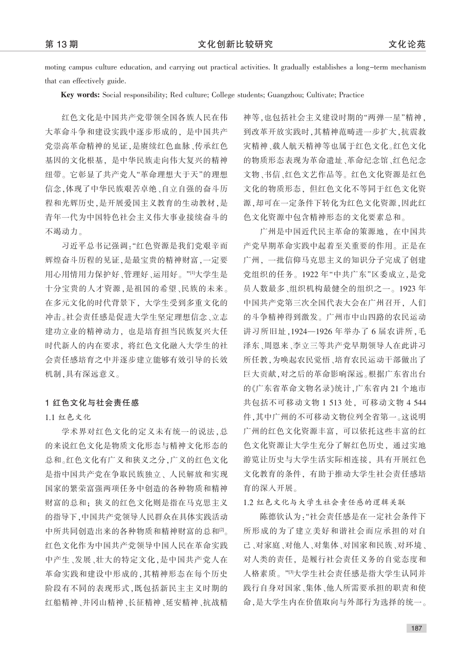 红色文化融入大学生社会责任...选择——以广州红色文化为例_阮婕.pdf_第2页