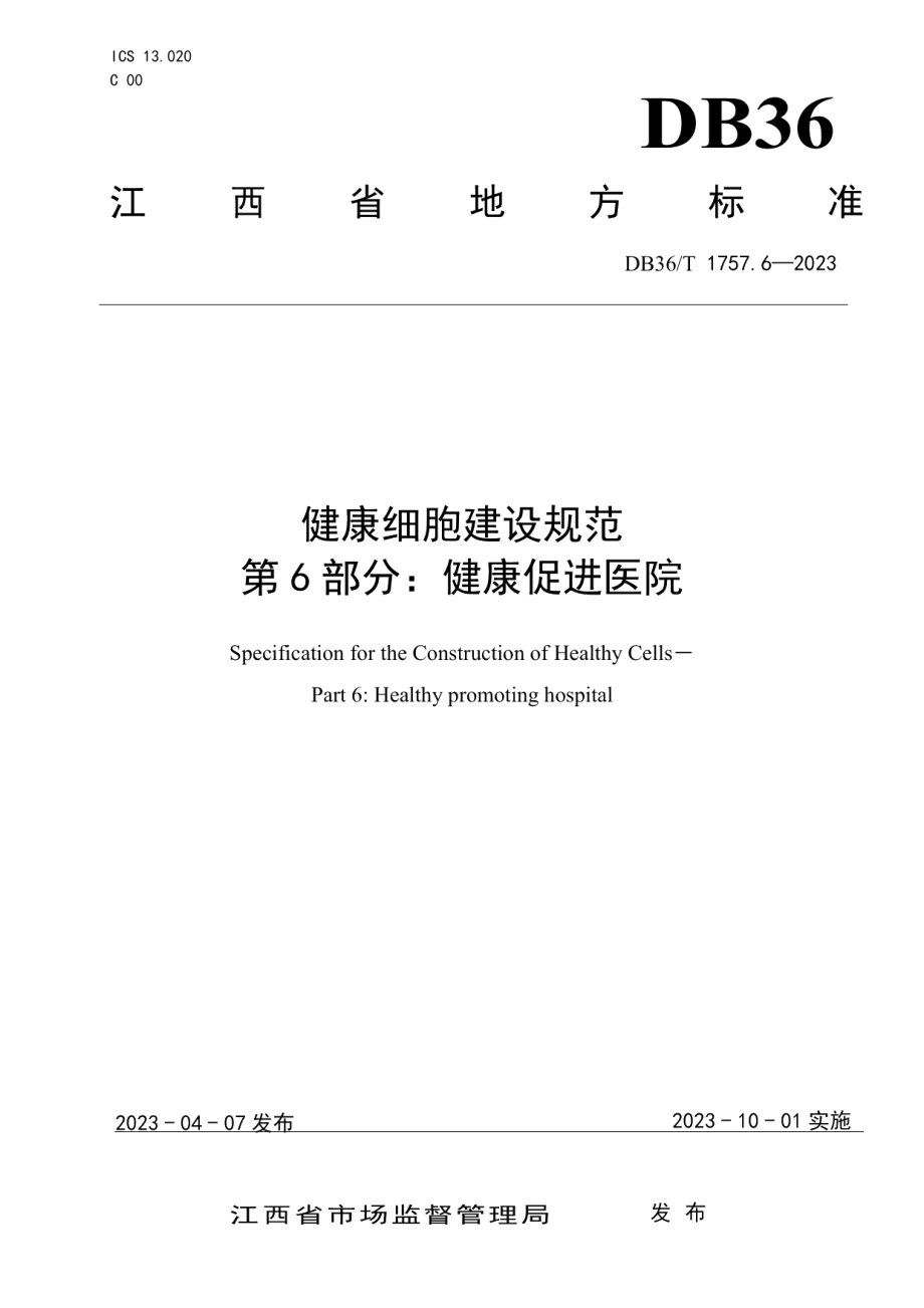 DB36T 1757.6-2023健康细胞建设规范 第 6 部分：健康促进医院.pdf_第1页