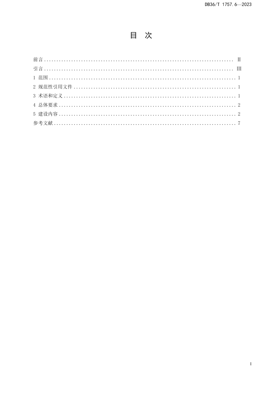 DB36T 1757.6-2023健康细胞建设规范 第 6 部分：健康促进医院.pdf_第3页