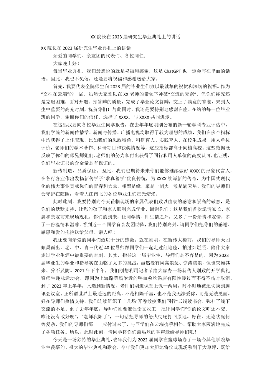 XX院长在2023届研究生毕业典礼上的讲话.docx_第1页