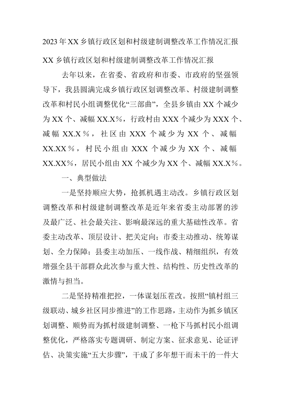 2023年XX乡镇行政区划和村级建制调整改革工作情况汇报.docx_第1页