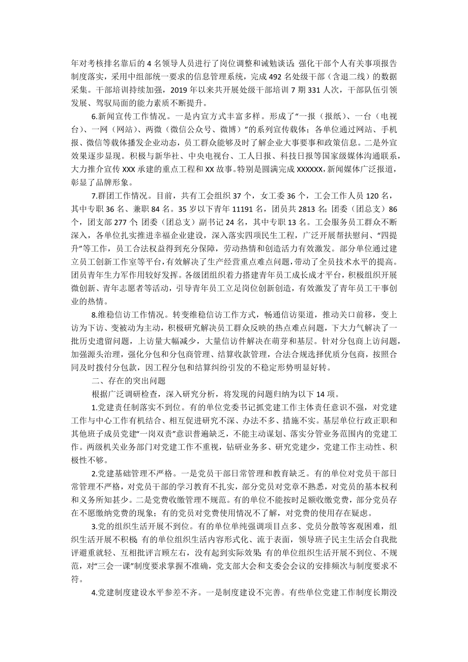 2023年关于某单位党的建设工作调研检查报告.docx_第2页