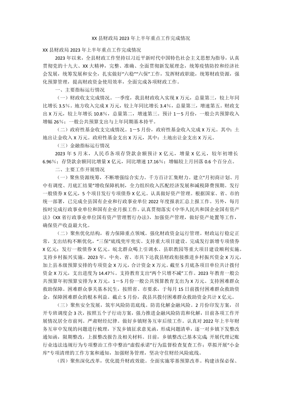 XX县财政局2023年上半年重点工作完成情况.docx_第1页