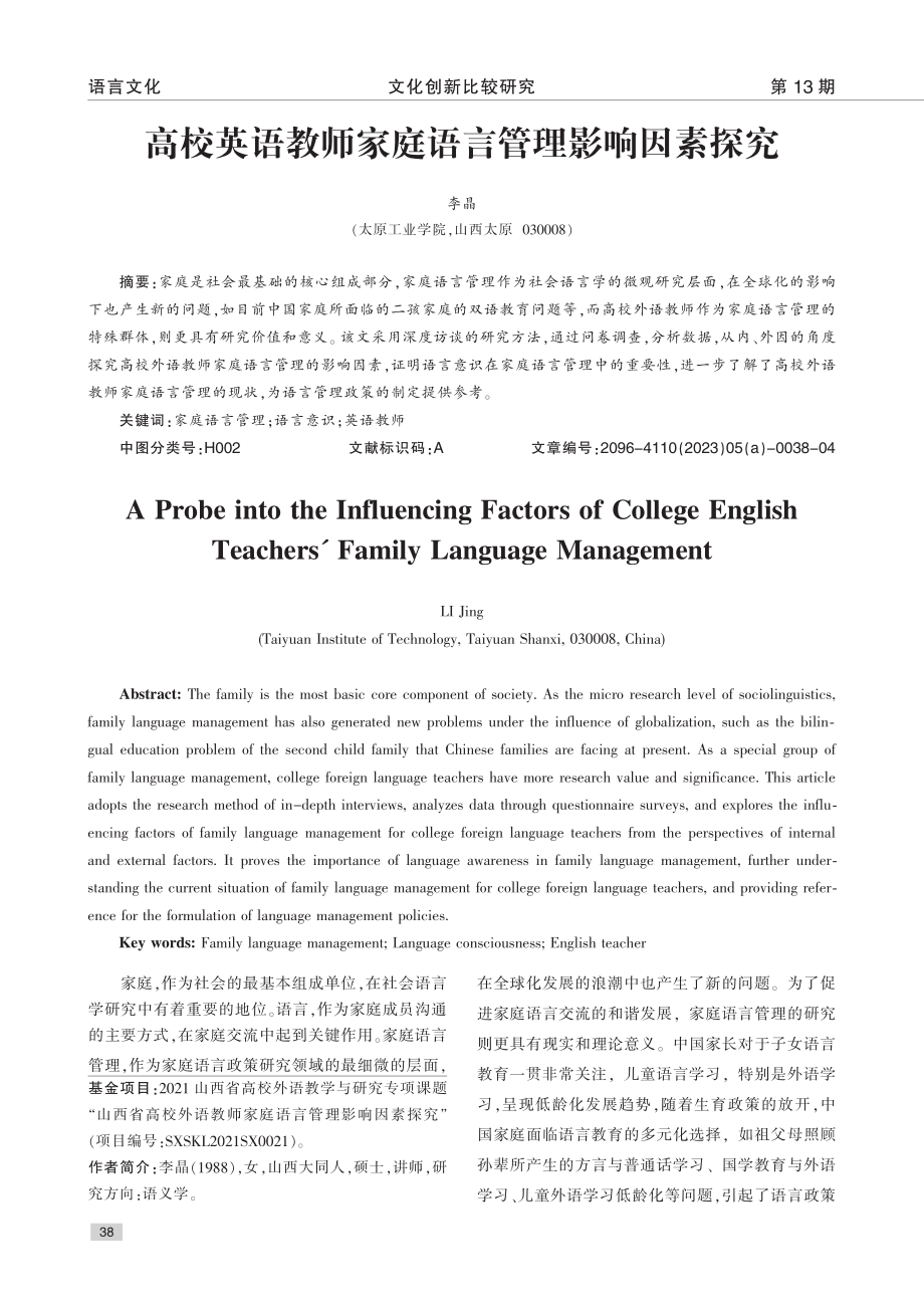 高校英语教师家庭语言管理影响因素探究_李晶.pdf_第1页