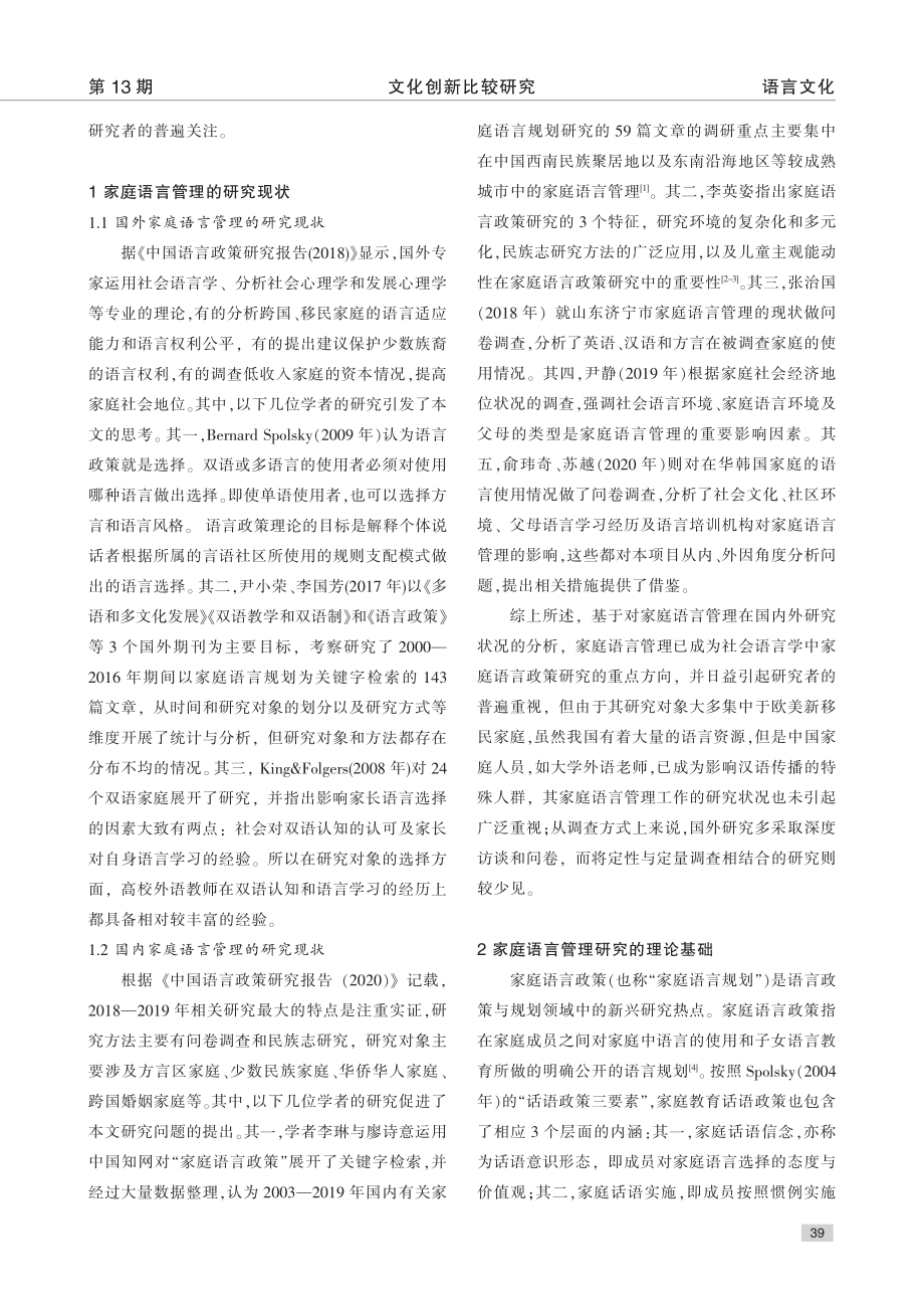 高校英语教师家庭语言管理影响因素探究_李晶.pdf_第2页