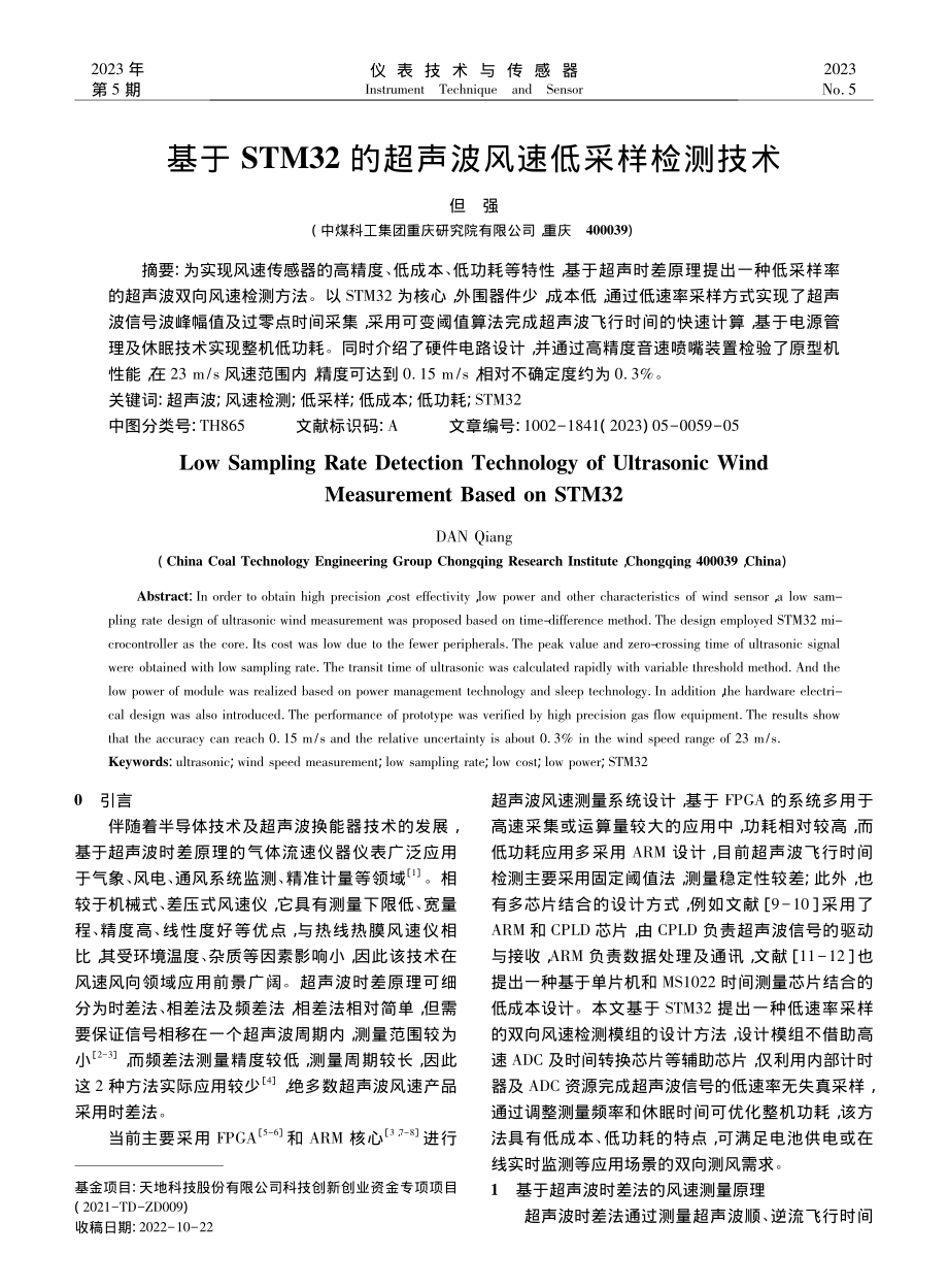 基于STM32的超声波风速低采样检测技术_但强.pdf_第1页