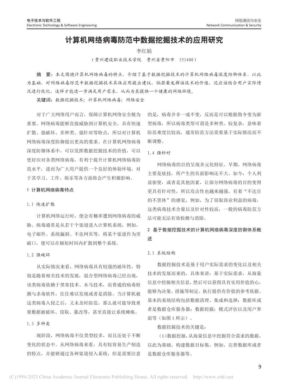 计算机网络病毒防范中数据挖掘技术的应用研究_李红娟.pdf_第1页