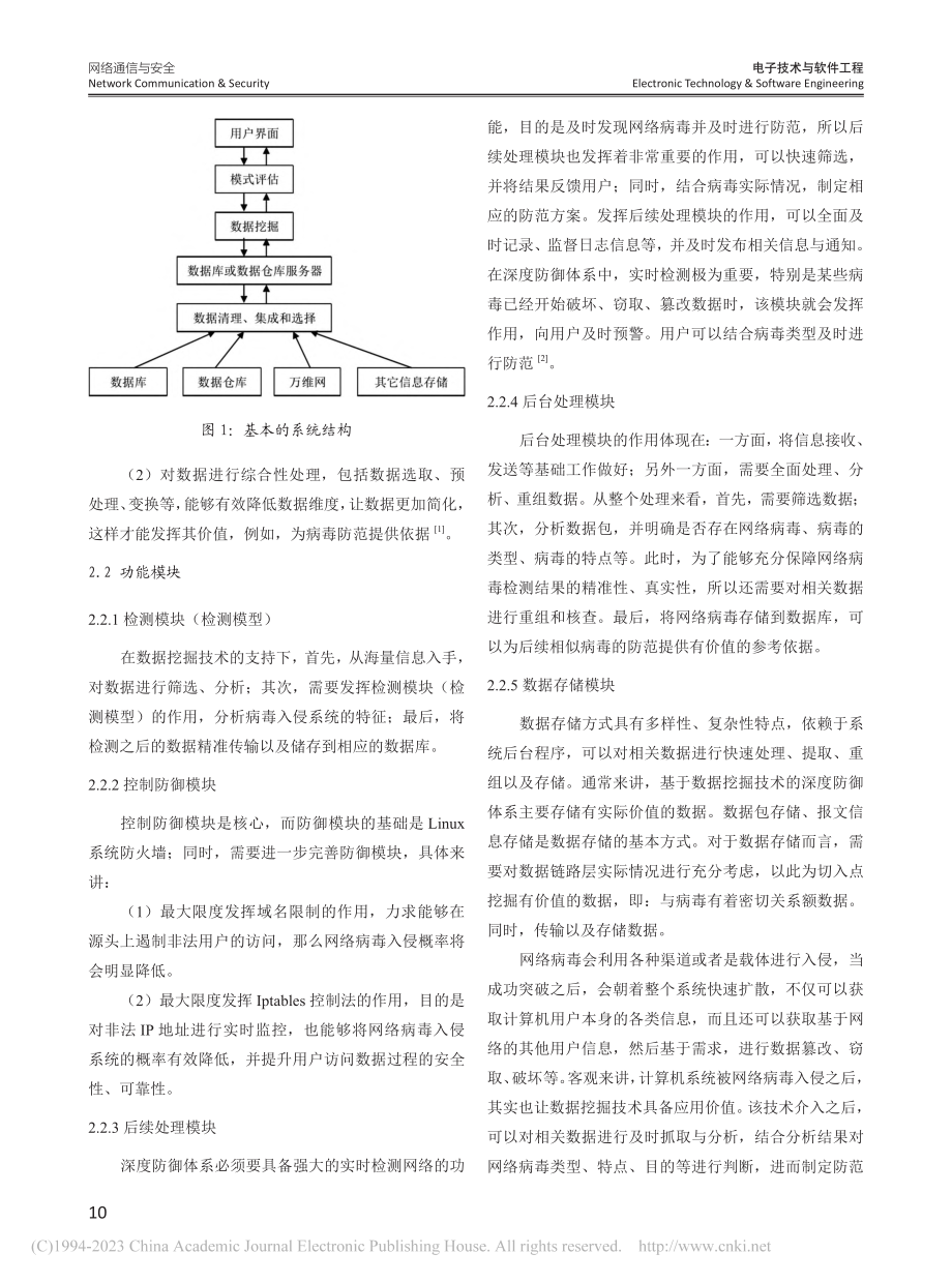 计算机网络病毒防范中数据挖掘技术的应用研究_李红娟.pdf_第2页