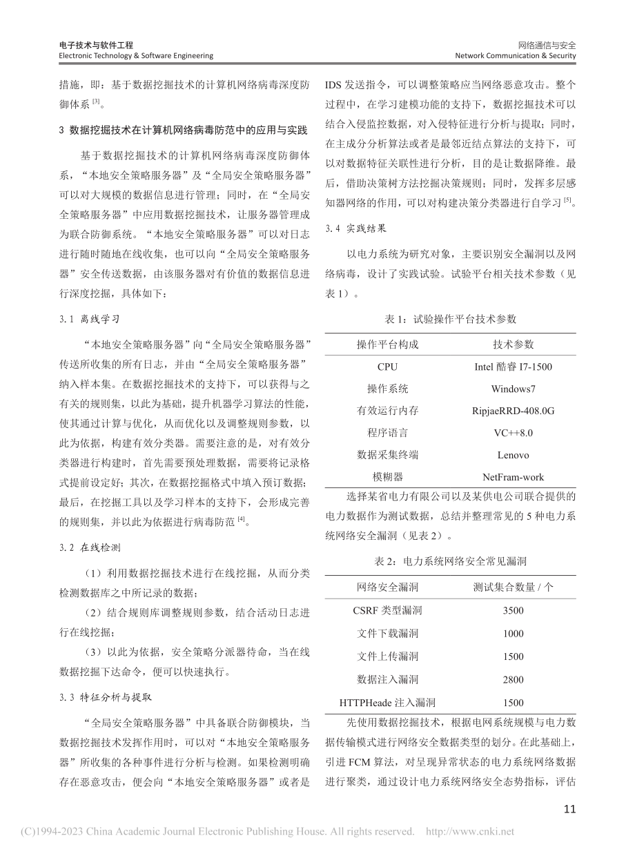 计算机网络病毒防范中数据挖掘技术的应用研究_李红娟.pdf_第3页