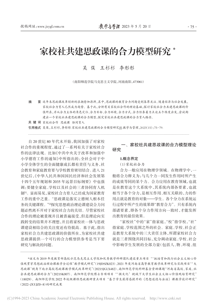 家校社共建思政课的合力模型研究_吴俣.pdf_第1页