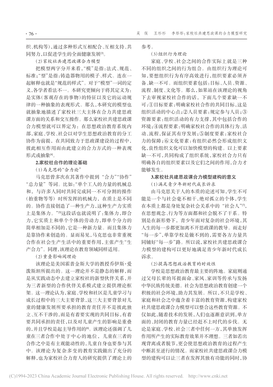 家校社共建思政课的合力模型研究_吴俣.pdf_第2页