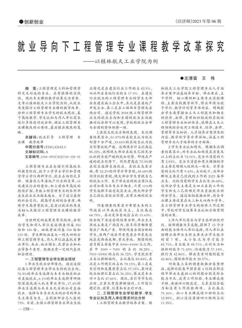 就业导向下工程管理专业课程...——以桂林航天工业学院为例_左清富.pdf_第1页