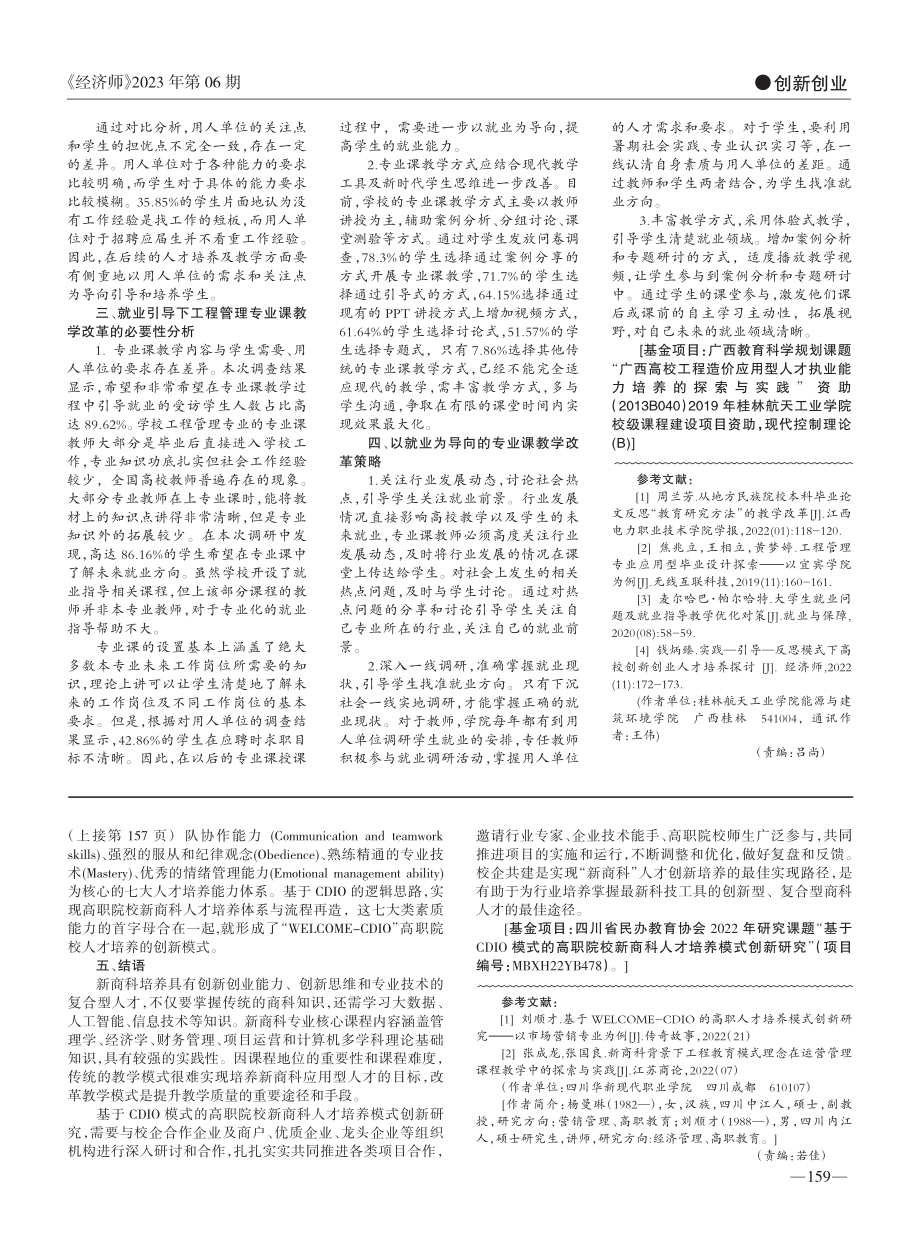 就业导向下工程管理专业课程...——以桂林航天工业学院为例_左清富.pdf_第2页