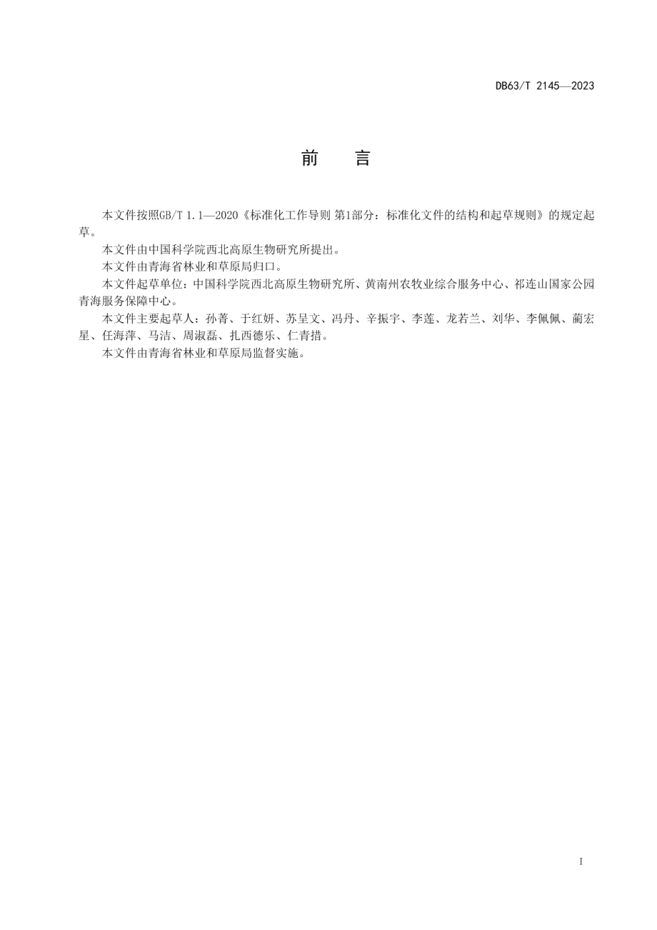 DB63T 2145-2023藏木香栽培技术规范.pdf_第2页